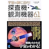 宇宙の謎に迫れ!探査機・観測機器61