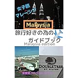 旅行好きの為のマレーシアガイドブック (マイル出版)