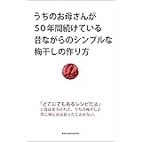 うちのお母さんが50年間続けている昔ながらのシンプルな梅干しの作り方