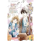 かめばかむほど甘くなる（５） (フラワーコミックス)