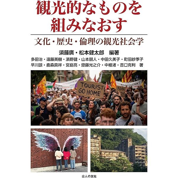 現代世界を読み解く観光人類学のススメ | 市野澤 潤平, 山下 晋司 |本