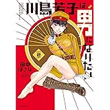 川島芳子は男になりたい（２） (シリウスコミックス)