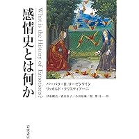 感情の歴史 I 〔古代から啓蒙の時代まで〕 (感情の歴史(全3巻)第