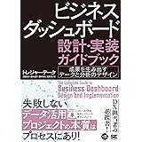 ビジネスダッシュボード 設計・実装ガイドブック 成果を生み出すデータと分析のデザイン