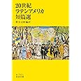 20世紀ラテンアメリカ短篇選 (岩波文庫 赤 793-1)