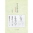 ヒトのからだ: 生物史的考察