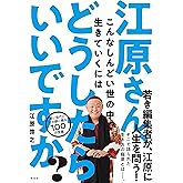 江原さん、こんなしんどい世の中で生きていくにはどうしたらいいですか? (単行本)