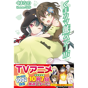 くま クマ 熊 ベアー 16【電子版特典付】 (PASH! ブックス)