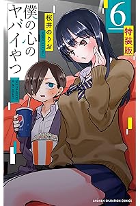 Amazon.co.jp: 僕の心のヤバイやつ 【特装版】 5 (5) (少年