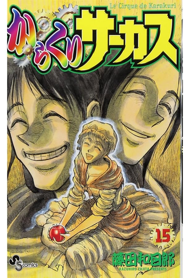 からくりサーカス 16 (少年サンデーコミックス) | 藤田 和日郎 |本