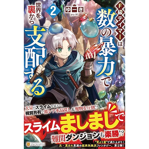 Amazon.co.jp: F級テイマーは数の暴力で世界を裏から支配する : ゆーき: 本