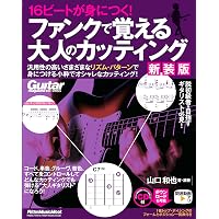 ギター・スコア カッティング＆グルーヴ・ギターの名演・名曲選