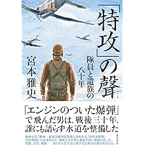 特攻」の聲 隊員と遺族の八十年 | 宮本 雅史 |本 | 通販 | Amazon