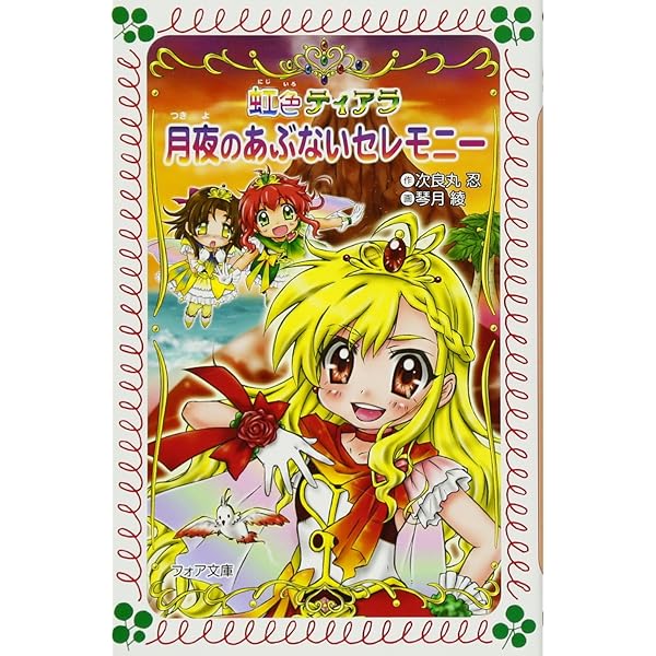 Amazon.co.jp: 虹色ティアラ 伝説のエンゼル・ストーン (フォア文庫 B