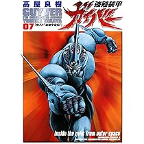 Amazon.co.jp: 強殖装甲ガイバー(1) (角川コミックス・エース