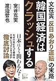 韓国経済はクラッシュする 文在寅「反日あおり運転」の末路