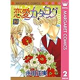 恋愛カタログ 2 (マーガレットコミックスDIGITAL)