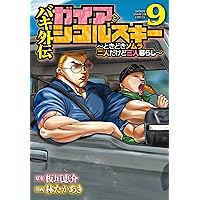 Amazon.co.jp: 漫画 ゆうえんち -バキ外伝- 8 (8) (少年チャンピオン