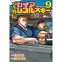 Amazon.co.jp: バキ外伝 ガイアとシコルスキー ~ときどきノムラ 二人
