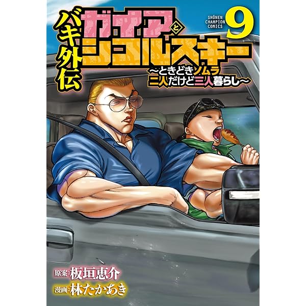 Amazon.co.jp: 漫画 ゆうえんち -バキ外伝- 8 (8) (少年チャンピオン
