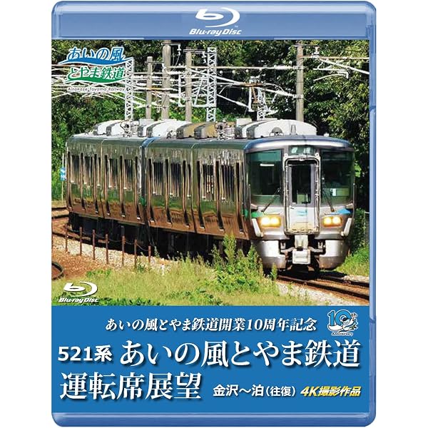 Amazon.co.jp: 521系 IRいしかわ鉄道運転席展望 【ブルーレイ版】金沢