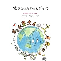 生きているってふしぎだな (ジュニア・ポエム双書) | やなせ たかし
