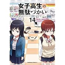 女子高生の無駄づかい 81B2lSaWJSL._AC_UL210_SR210,