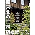 東北の工務店と建てる。 [雑誌] (Replan北海道 2022秋冬号 臨時増刊)