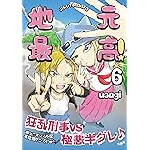 地元最高!(6) (地元最高!)