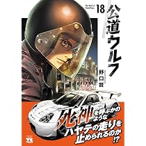 ローンウルフ 8巻 戦慄のジャングル 公道ウルフ 18 (18) (ヤングチャンピオンコミックス) | 野口賢 |本