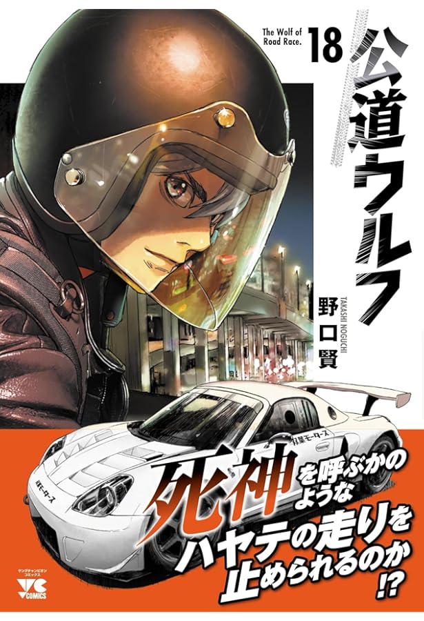 公道ウルフ 16 (16) (ヤングチャンピオンコミックス) | 野口賢 |本