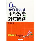 0(ゼロ)からやりなおす中学数学の計算問題