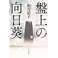 盤上の向日葵
