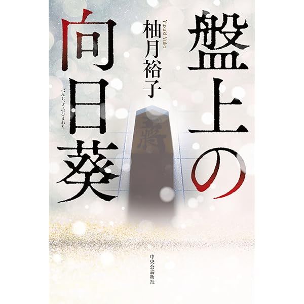 Amazon.co.jp: 盤上の向日葵（上） (中公文庫 ゆ 6-1) : 柚月