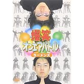爆笑オンエアバトル ラーメンズベスト [DVD]