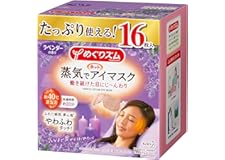 【Amazon.co.jp限定】【大容量】めぐりズム蒸気でホットアイマスク ラベンダーの香り 16枚入