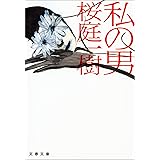 私の男 (文春文庫)