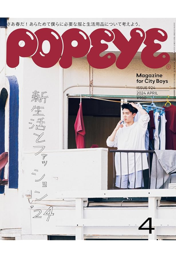 Amazon.co.jp: POPEYE(ポパイ) 2024年 5月号 [ぼくと服と東京の暮らし