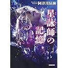 星詠師の記憶 (光文社文庫)
