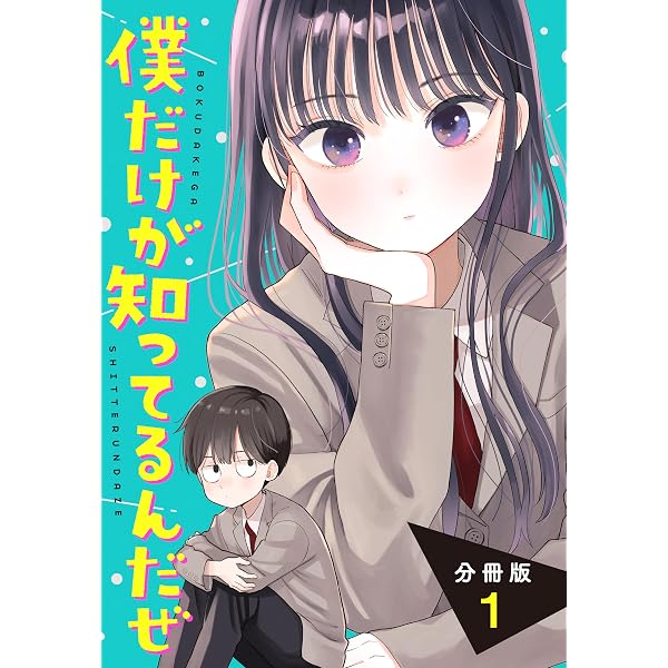 僕だけが知ってるんだぜ 分冊版（2） (アフタヌーンコミックス