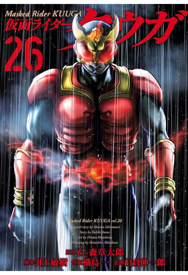 仮面ライダークウガ (24) (ヒーローズコミックス) | 石ﾉ森章太郎, 井上