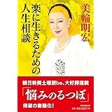 楽に生きるための人生相談