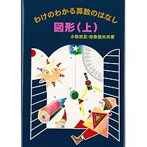 図形 (上) (わけのわかる算数のはなし) | 小和田 正, 田島 信夫 |本