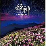 決定盤 姫神-千年の祈り