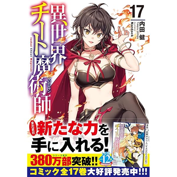 【中古】異世界チート魔術師 ライトノベル 1-11巻セット [文庫] 内田健; Nardack Amazon.co.jp: 異世界チート魔術師 11 (ヒーロー文庫) : 内田 健