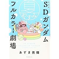 新装版 SDガンダムフルカラー劇場 春やすみ (KCデラックス) | あずま