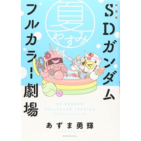 新装版 SDガンダムフルカラー劇場 コミック 全3巻 完結セット |本