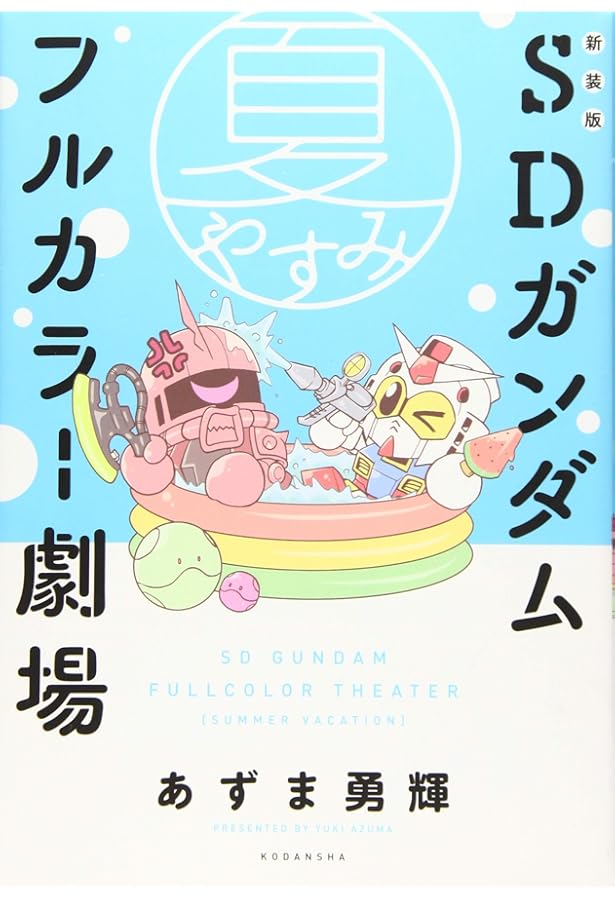 Amazon.co.jp: SDガンダムフルカラー劇場 コミック 1-11巻セット