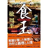 食王(祥伝社文庫に7-5) (祥伝社文庫 に 7-5)