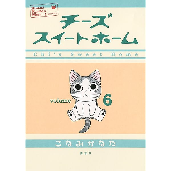 Amazon.co.jp: チーズスイートホーム（8） (モーニングコミックス
